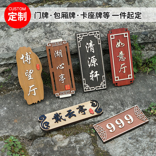中式复古实木门牌定制高档包厢包间饭店餐厅雕刻字木牌挂牌立体字