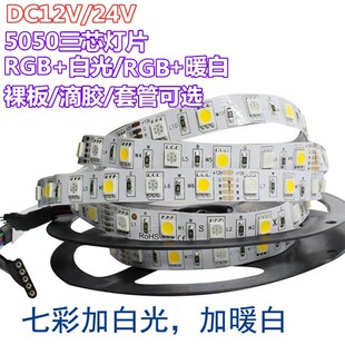 RGBW灯带5050软灯条LED七彩加白光高亮12V灯带RGBWW暖防水24V套管