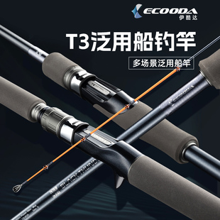 伊酷达新款 T3近海轻型船竿新手泛用海竿海钓专用竿鱼杆船钓竿抛竿