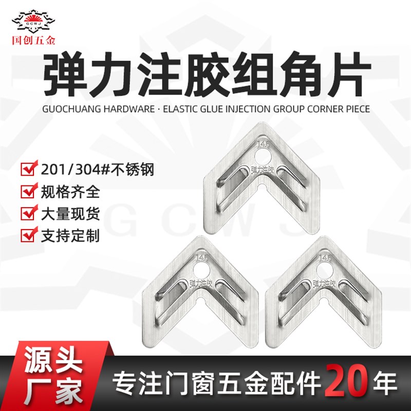 注胶弹力组角片不锈钢组角片可自动调平门窗弹力注胶组角平整片
