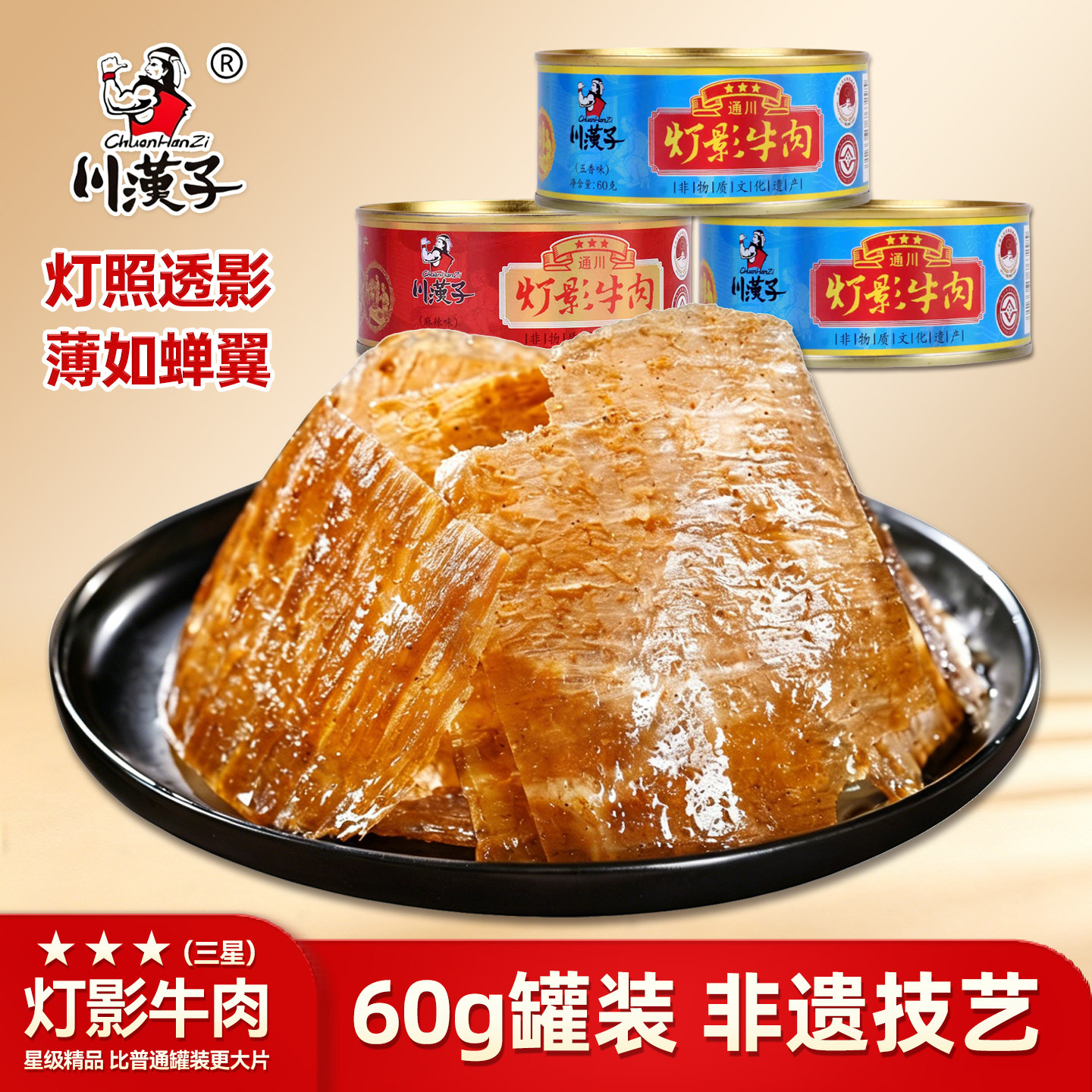 【巴食汇】川汉子三星灯影牛肉（大片）罐装60g 四川达州非遗特产