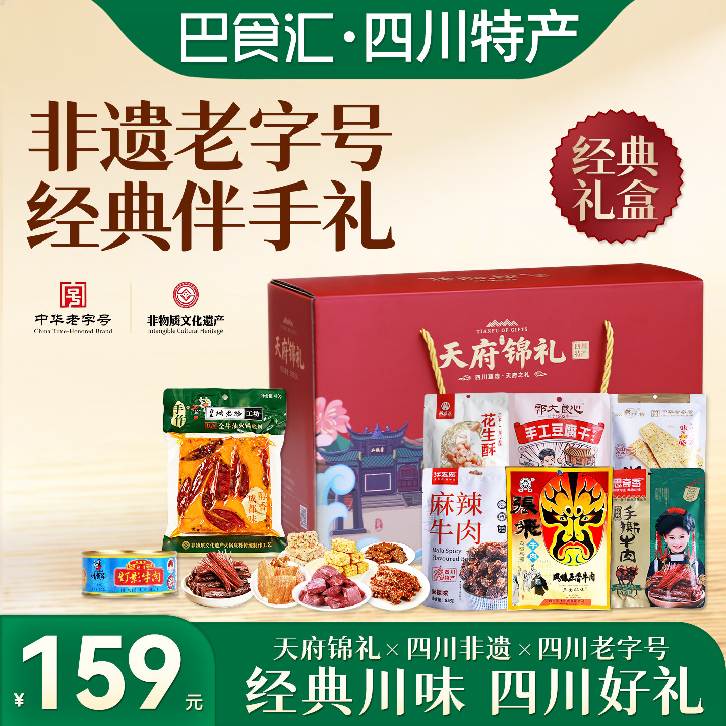 四川特产天府锦礼非遗老字号经典礼盒牛肉干零食小吃成都伴手送礼