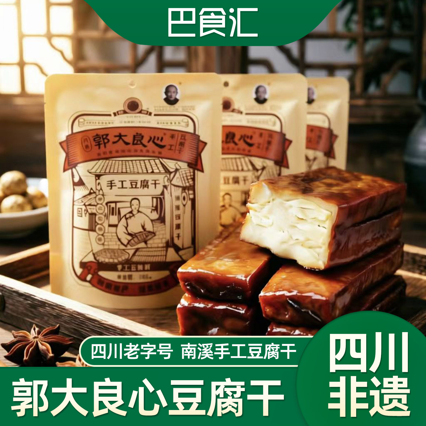 郭大良心手工麻辣豆腐干四川南溪老字号特产零食小吃201g&times;3袋