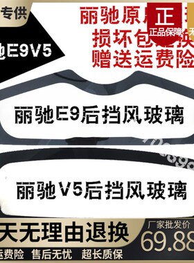 适配丽驰E9 V5电动车前挡风玻璃后挡风玻璃富路陆派新途瑞乐途宏