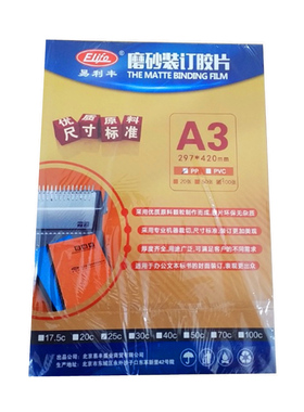 易利丰A4磨砂胶片A3封面纸25丝PP塑料磨砂皮100张25C办公装订胶片