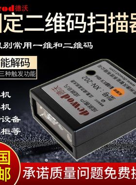 德沃条形码识别扫描模组嵌入式读取二维扫条码模块扫描器头热销