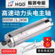 前程4万转800w 恒转矩高速动力头 1.2kw高速玉雕刻机主轴电机