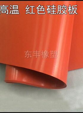 硅胶板 耐高温 硅胶垫 硅橡胶板 红色/黑色 1.5 2 3 4 5 6 8 10mm