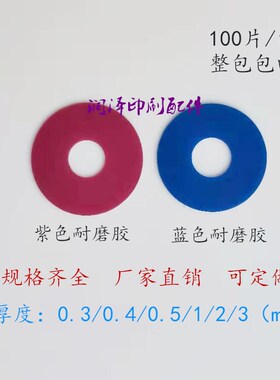 印刷机吸片吸嘴皮折页机吸纸皮吸片模切机吸片蓝色紫色耐磨胶吸片