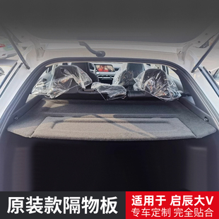 专用于启辰大V 配件 R50后备箱隔板尾箱遮物帘置物板汽车内饰改装