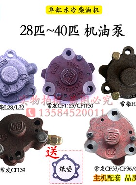 常柴L28L32 400EH36单缸柴油机配件常发33 36 40金冠28机油泵1125