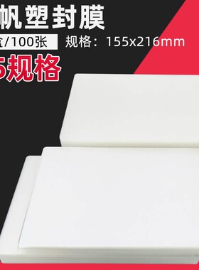 千帆A5过塑膜 155*216封塑膜 A5过塑纸 护卡膜过胶膜 A5过塑胶片