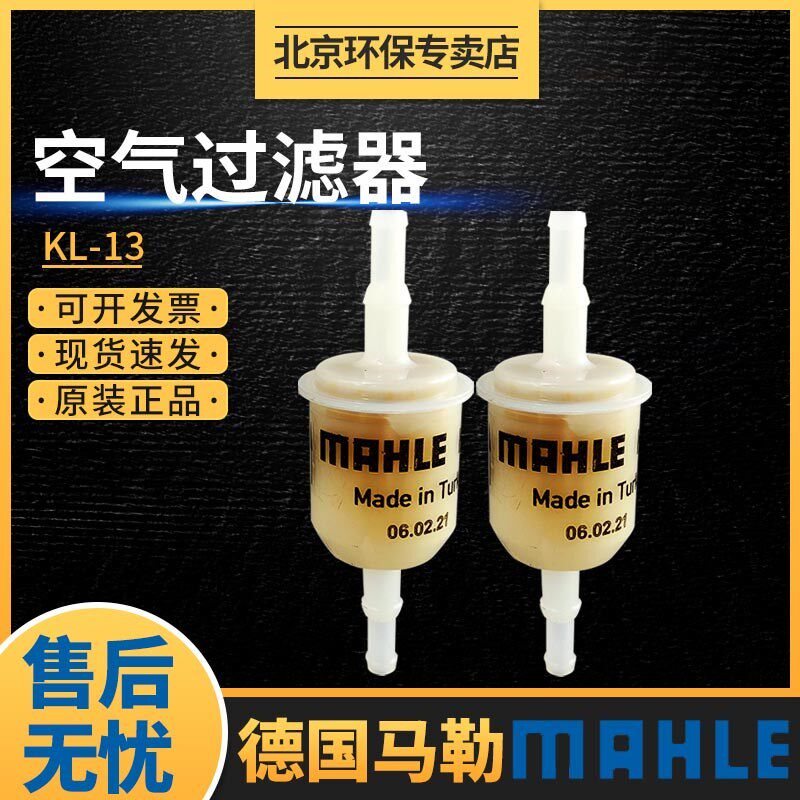 马勒KL13空气保护过滤器CEMS烟气在线监测配件分析滤芯燃油滤清器