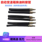 自动变速箱换油管转接管耐油管波箱换油机管等量交换连接管快拧式