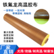特氟龙绝缘高温胶带封口机特富龙耐高温胶布防烫高温隔热布不粘布