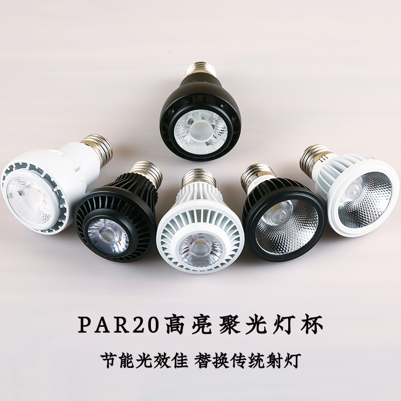 led聚光灯泡 e27螺口射灯泡par20帕灯餐厅餐桌超亮单灯嵌入式光源