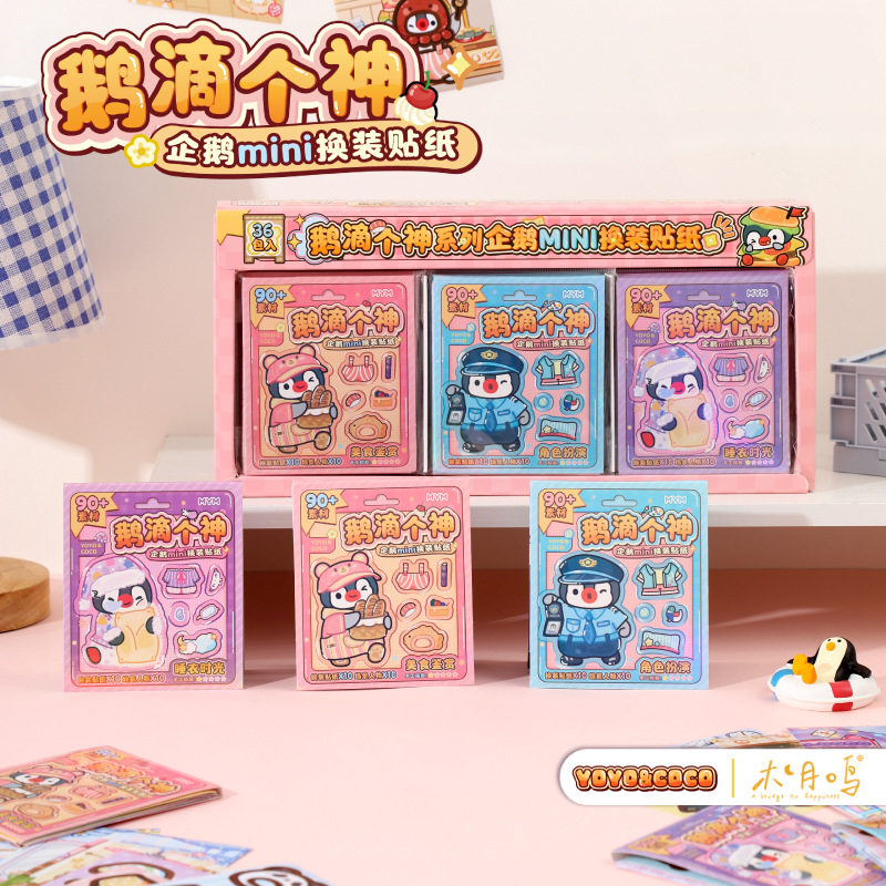 企鹅mini换装贴纸卡通便携豆豆本创意解压造景手帐装饰贴纸画