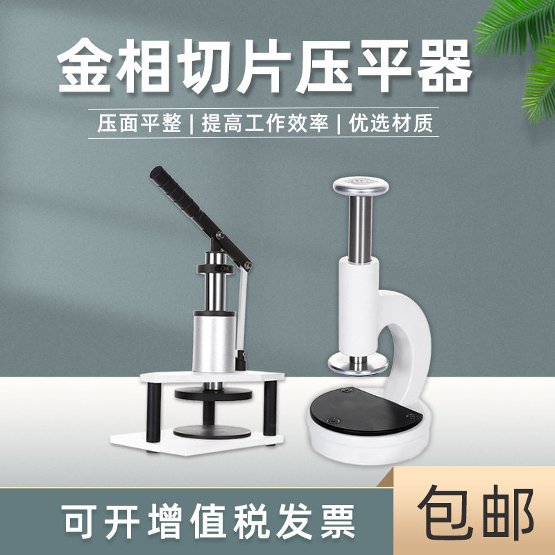 金相显微镜试样压平器压平仪WYP-1直压式杠杆式PCB切片分析压平器