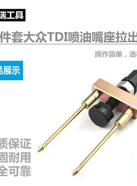 GLV7工件套大器众T机DI喷油嘴座拉出正时修组合具