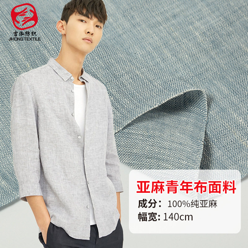 亚麻色织青年布料色织麻布麻棉面料春夏季服装面料男装纯亚麻青年