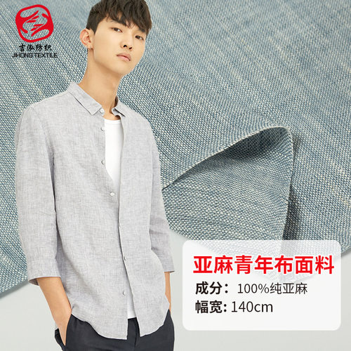 亚麻色织青年布料色织麻布麻棉面料春夏季服装面料男装纯亚麻青年