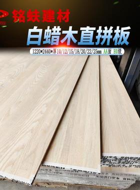 白蜡木直板原木集成拼接板AA面无结拼家板衣418书柜桌面1实24580