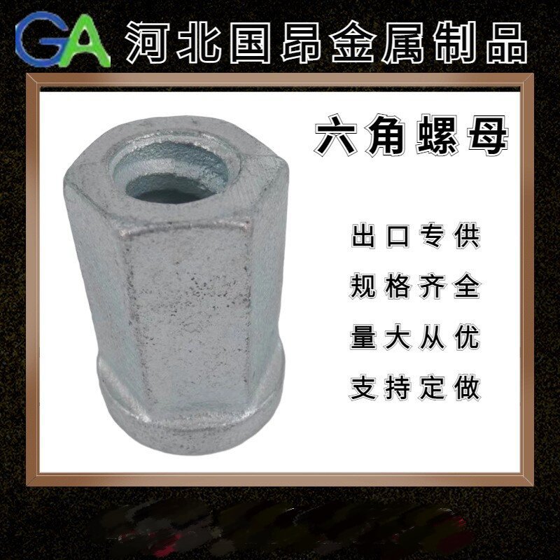 厂家直供模板紧固件六角螺母 铸造六角螺母 建筑圆盘螺母量大从优
