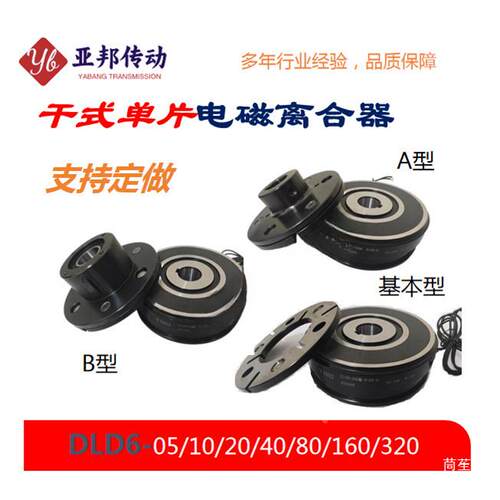 电磁离合器电子干式LD6-05/3DLD6-0520片单型内轴外径直流24/1D2