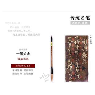 湖笔上海毛笔一墨如金行书56162草书长狼锋笔精制书毫法国画笔