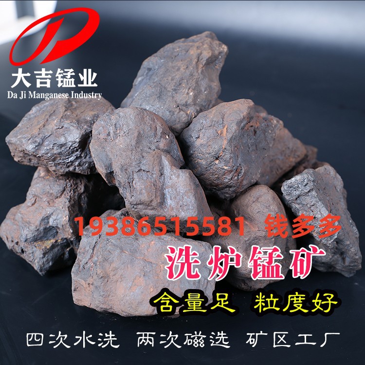 钢铁厂洗炉料 铁合金厂冶炼 高炉洗炉用水洗洗炉锰矿