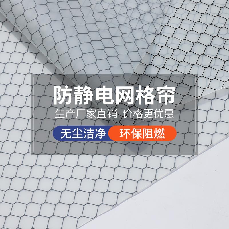 C防静电网格帘PV防静电门帘透明软帘无尘隔断火防IGF燃洁净阻棚网