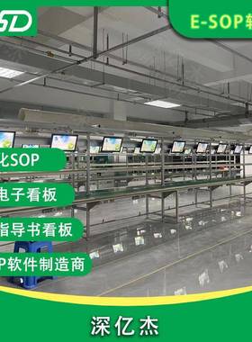 深杰亿电统子作业指导示书看板sop显VSW系无纸化生产管理系统