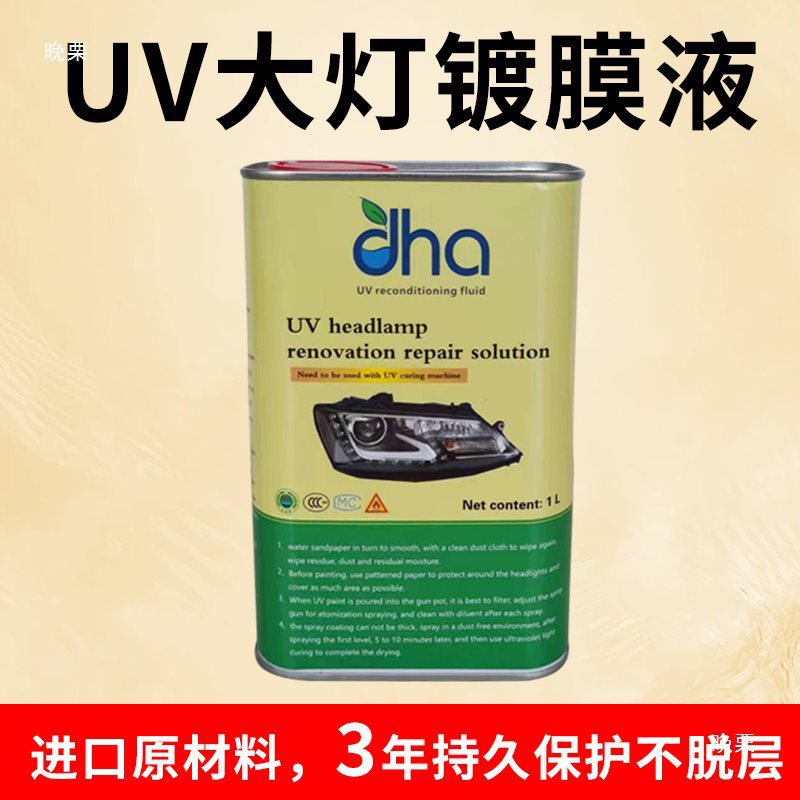 大灯UV镀膜液UV紫外线固化机车灯翻新UV液UV镀膜剂配套UV烤灯