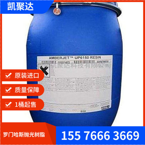 罗门哈斯UP6150抛光树脂 罗门哈斯6040抛光树脂 18兆欧抛光树脂