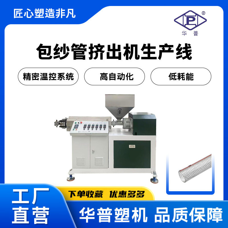 PVC/TPU包纱软水管挤出机 蛇皮纤维增强包纱管高速挤出机生产设备