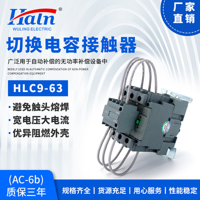 五菱电气无功补偿电容器电容柜专用电容切换电容接触器HLC9-63