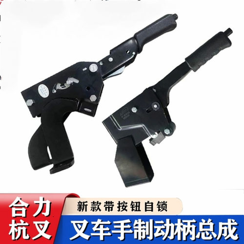 叉车手制动总成手刹把手柄 新款带自锁按钮锁止功能 通用