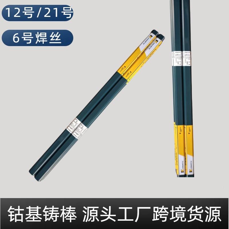 司太钴基焊丝号钴KVW铬21锯片氩弧焊6号12号焊丝钨堆立焊钴基铸棒