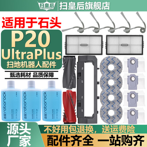 配石头P20UltraPlus抹布尘袋配件