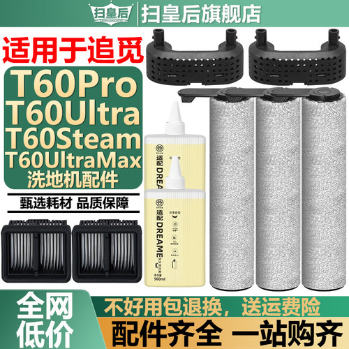 追觅配件T60Ultra洗地机滚刷耗材