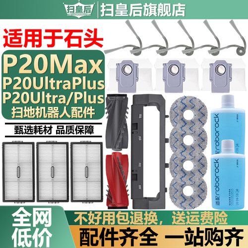 配石头P20UltraPlus/Max配件耗材