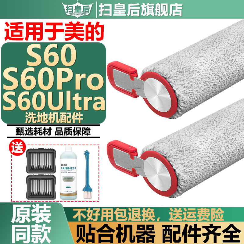 适用于美的洗地机S60ProUltra配件滤网滤芯清洁液剂滚筒滚刷耗材