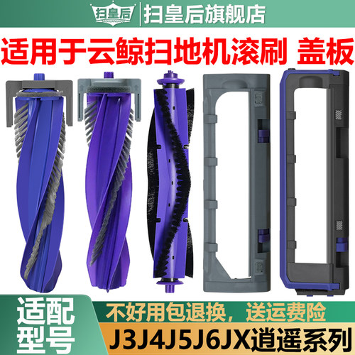 适配云鲸扫地机J4J5滚刷盖板配件