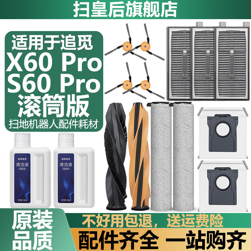 适用于追觅X60/S60Pro滚筒版配件图片