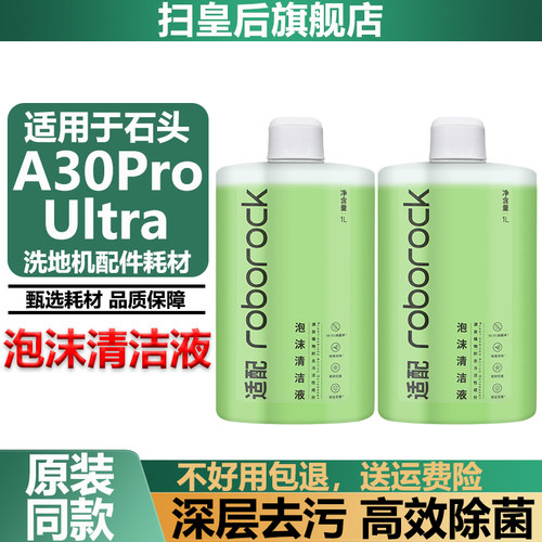 适用石头A30ProUltra泡沫清洁液