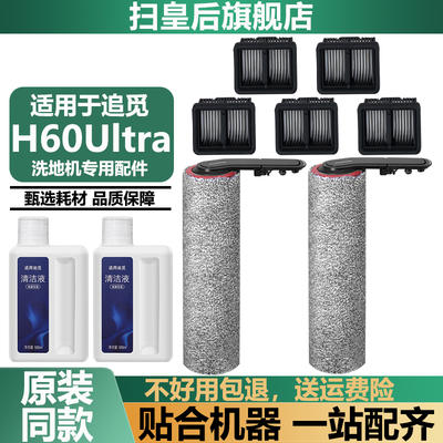 适用于追觅H60Ultra滚刷滤网配件