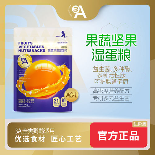 3A 果蔬坚果湿蛋粮 鹦鹉断奶期鸟粮学吃粮牡丹玄凤虎皮小太阳
