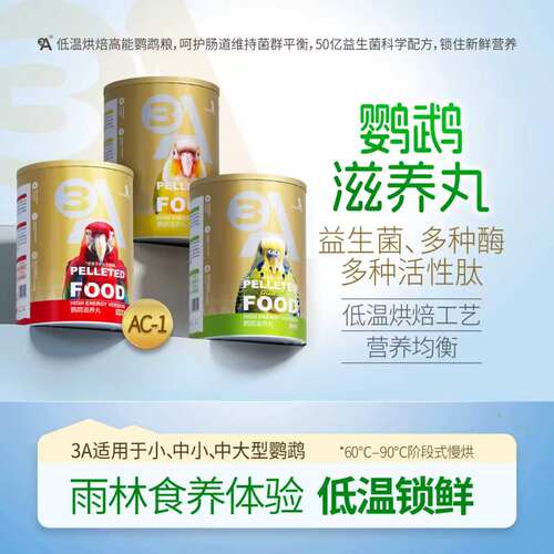 3A 鹦鹉滋养丸高能版 鹦鹉鸟粮饲料虎皮玄凤专用牡丹小太阳和尚