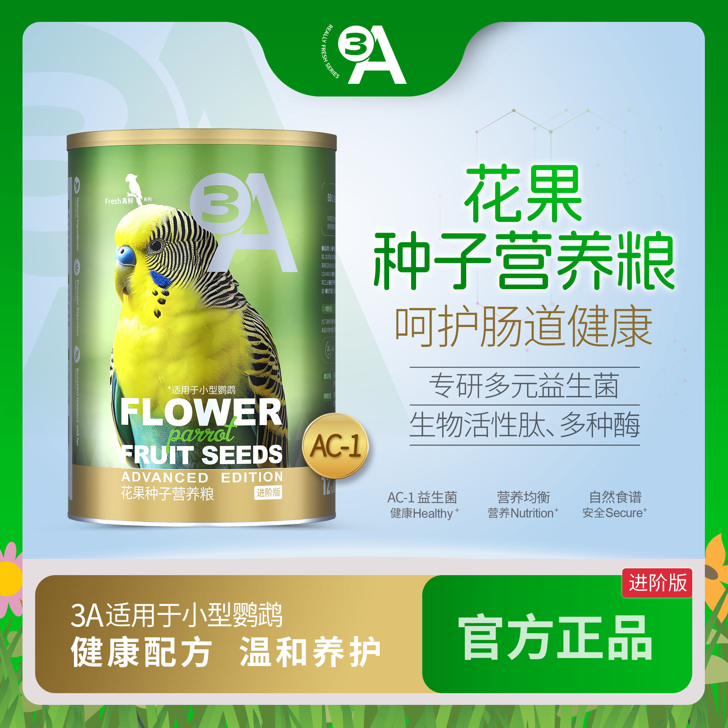 3A 花果种子营养粮进阶版 鹦鹉鸟粮饲料鸟食虎皮和尚玄凤专用粮