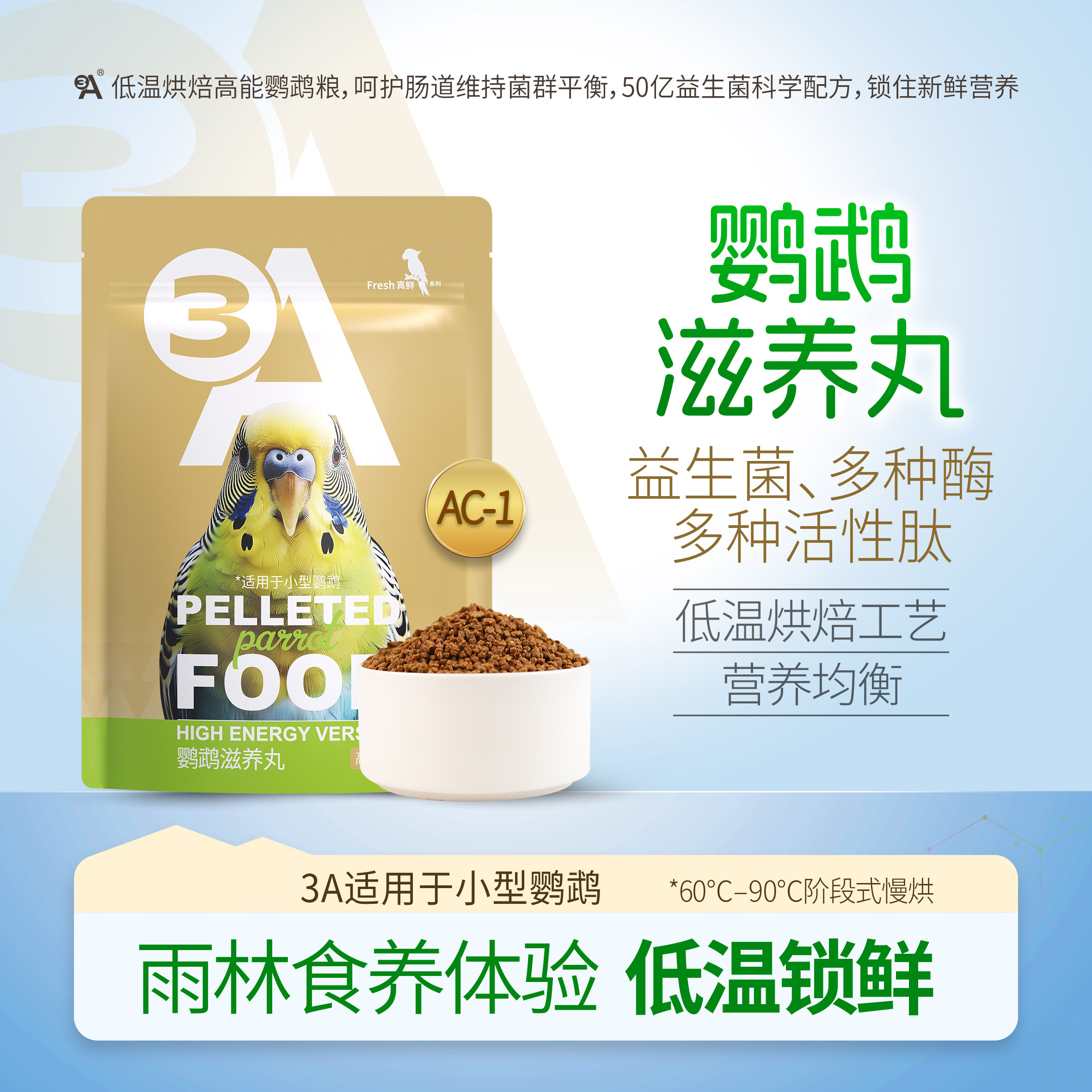 3A 鹦鹉滋养丸高能版鹦鹉鸟粮饲料玄凤专用粮小太阳鸟食全价主粮图片